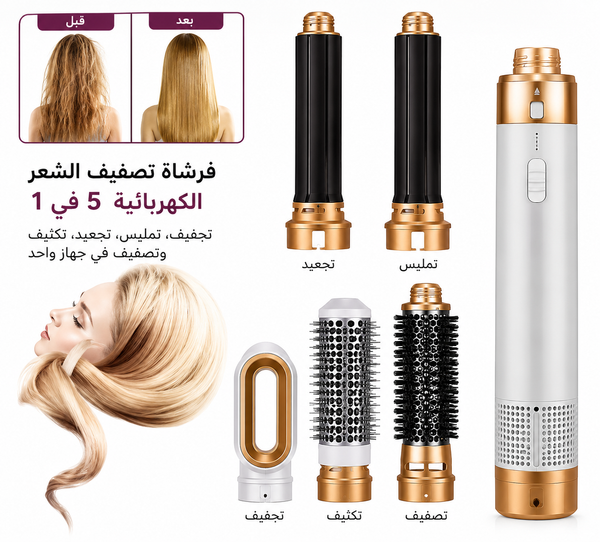 فرشاة تصفيف الشعر الكهربائية 5 في 1